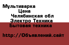  Мультиварка leran ERC-D18 › Цена ­ 1 000 - Челябинская обл. Электро-Техника » Бытовая техника   